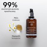 Apivita Cleansing Milk Γαλάκτωμα 3σε1 Για Πρόσωπο & Μάτια με Χαμομήλι & Μέλι, 200ml - Image 5