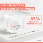 Avène Hyaluron Activ B3 Αντιγηραντική Κρέμα Ημέρας Kυτταρικής Ανανέωσης και Σύσφιγξης με Υαλουρονικό Οξύ, 50ml - Image 5