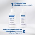 Ducray Kelual Ds Original Αντιπιτυριδικό Σαμπουάν Aγωγής για Έντονες Απολεπιστικές Καταστάσεις με Κρεμώδης Υφή, 100ml - Image 7